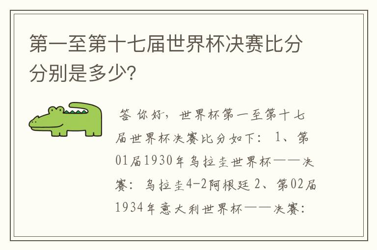 第一至第十七届世界杯决赛比分分别是多少?