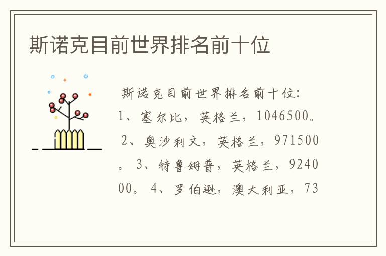 斯诺克目前世界排名前十位