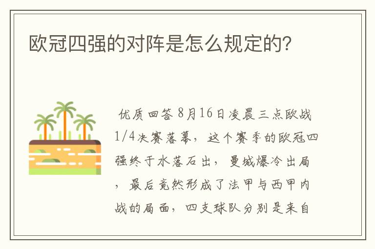 欧冠四强的对阵是怎么规定的?