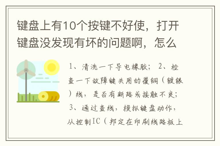 键盘上有10个按键不好使,打开键盘没发现有坏的问题啊,怎么办!MSI的黑森林套装,保持的很新不想换!