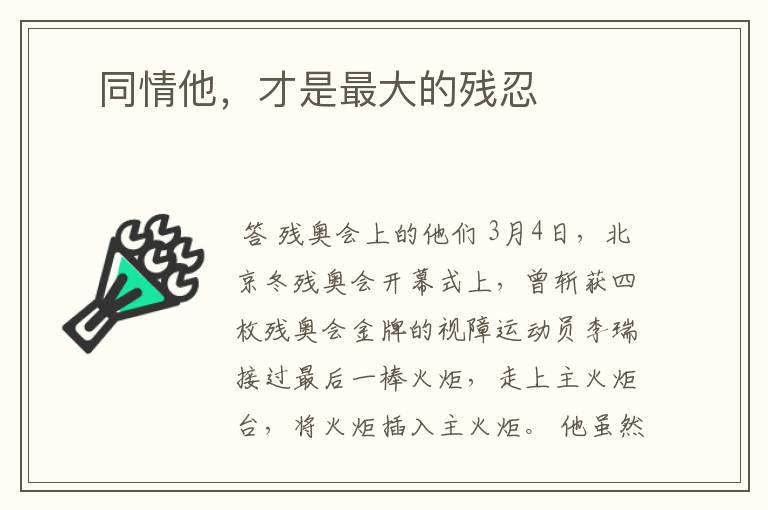 同情他,才是最大的残忍