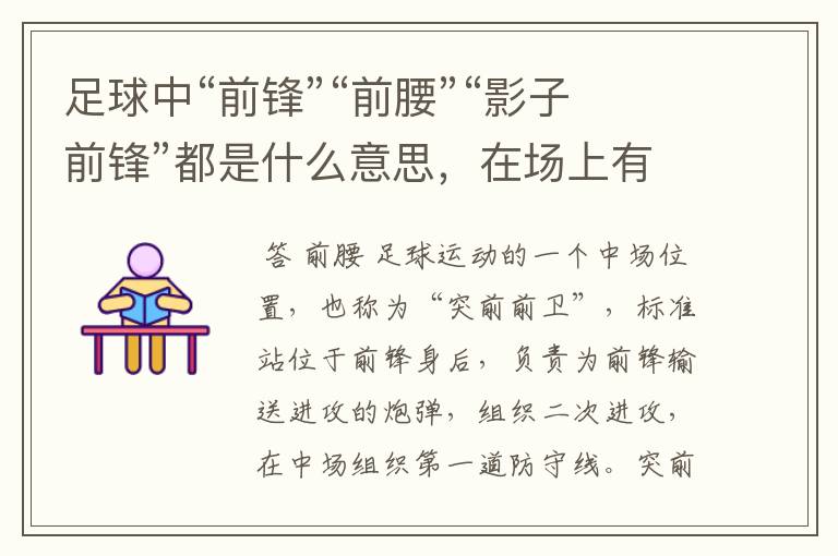 足球中“前锋”“前腰”“影子前锋”都是什么意思,在场上有什么作用,场上的各个位置都要说一下!