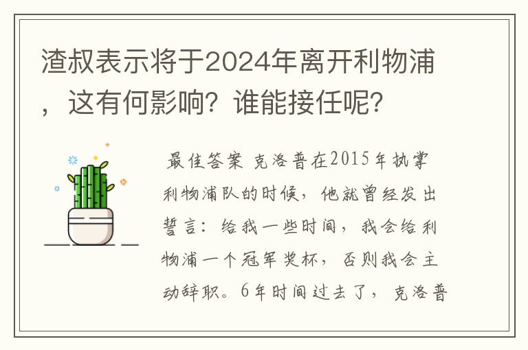 渣叔表示将于2024年离开利物浦,这有何影响?谁能接任呢?