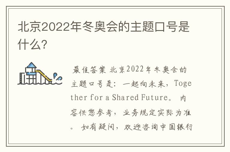 北京2022年冬奥会的主题口号是什么?
