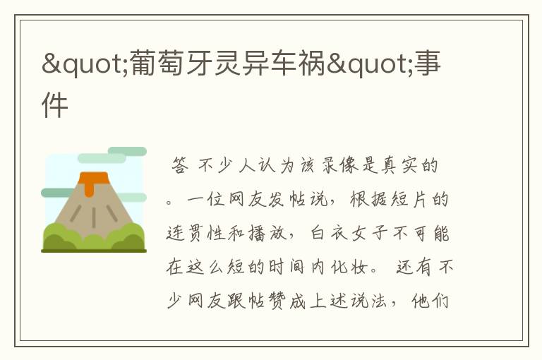 "葡萄牙灵异车祸"事件
