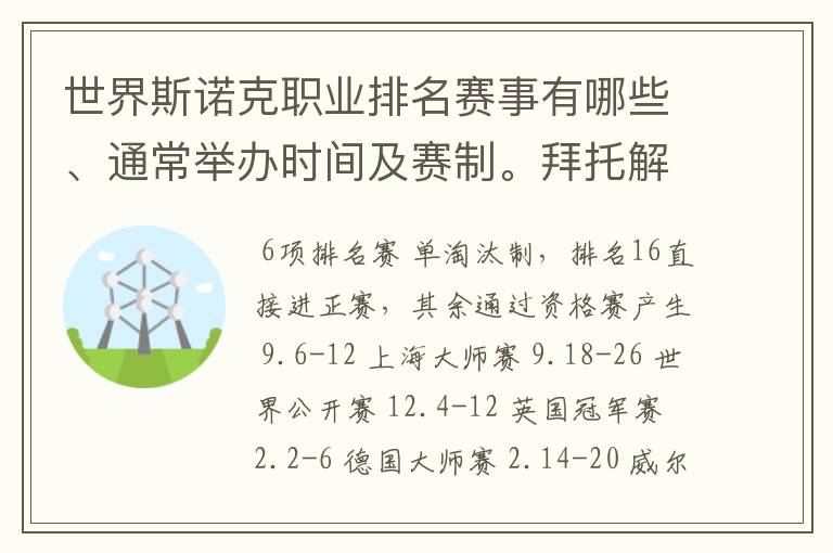 世界斯诺克职业排名赛事有哪些、通常举办时间及赛制。拜托解答。