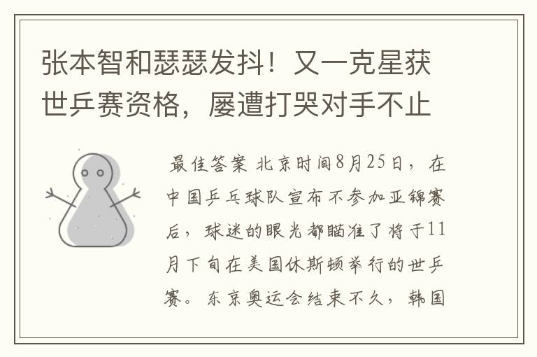 张本智和瑟瑟发抖!又一克星获世乒赛资格,屡遭打哭对手不止国乒