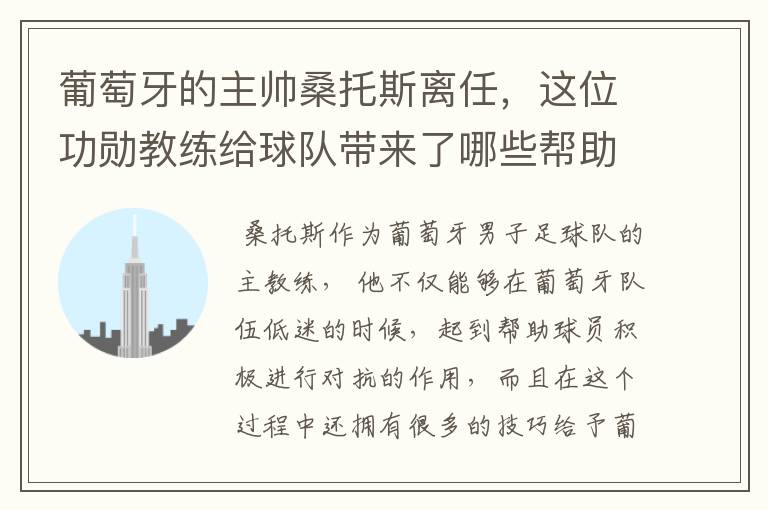 葡萄牙的主帅桑托斯离任,这位功勋教练给球队带来了哪些帮助?