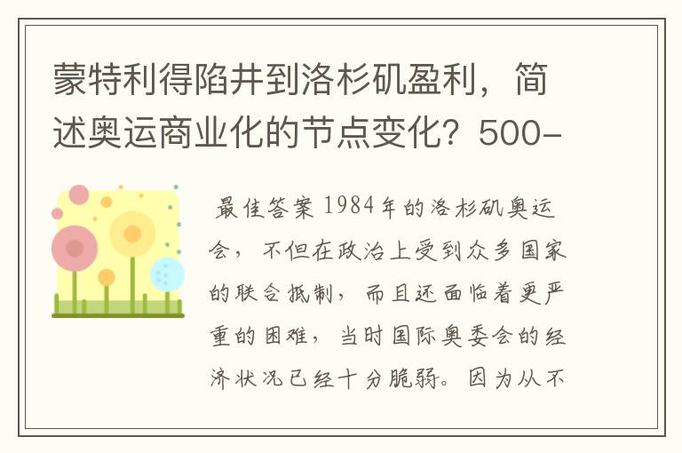 蒙特利得陷井到洛杉矶盈利,简述奥运商业化的节点变化?500-1000字