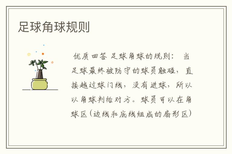 足球角球规则