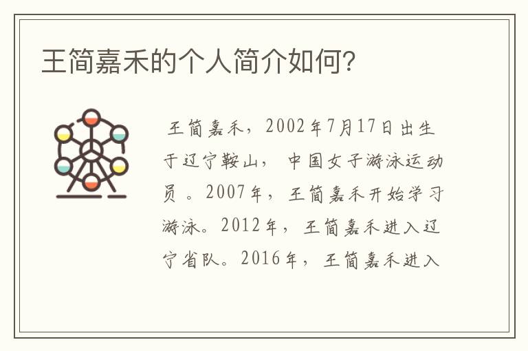 王简嘉禾的个人简介如何?