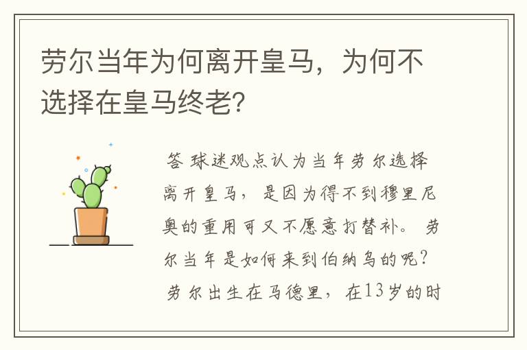 劳尔当年为何离开皇马,为何不选择在皇马终老?