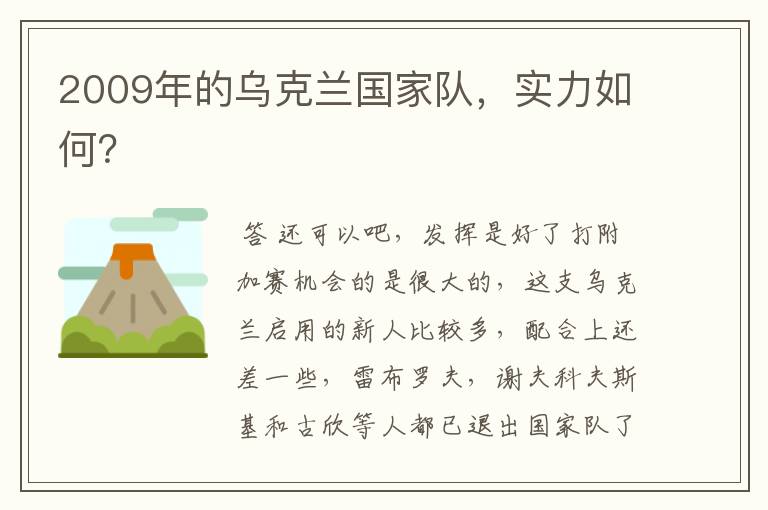 2009年的乌克兰国家队,实力如何?