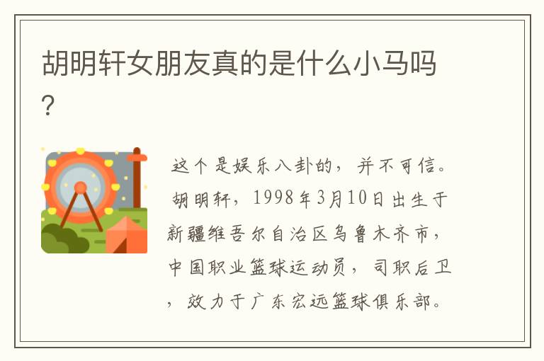 胡明轩女朋友真的是什么小马吗?