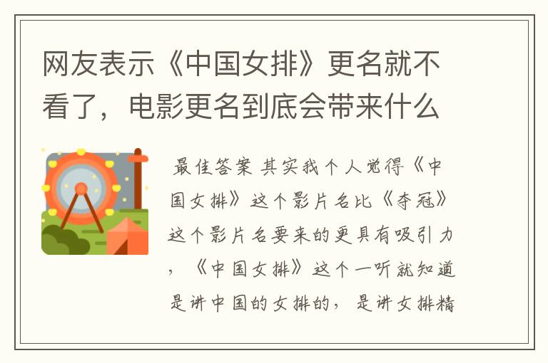 网友表示《中国女排》更名就不看了,电影更名到底会带来什么影响?
