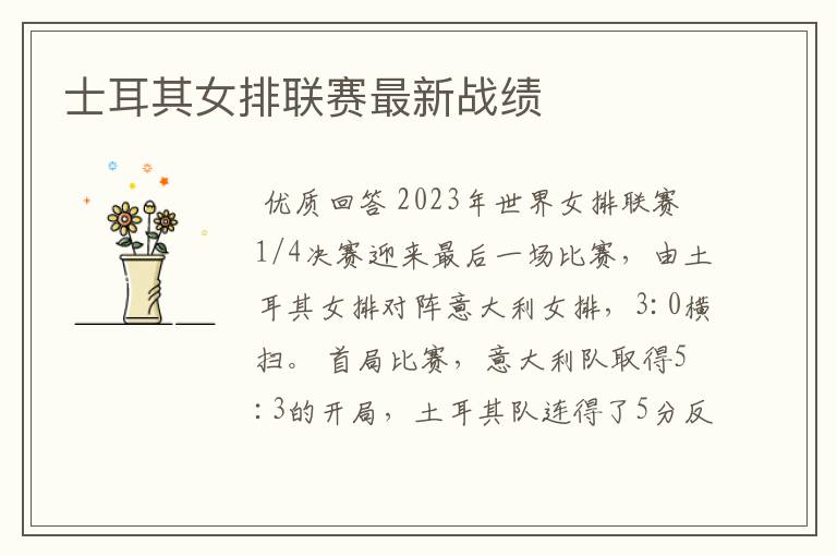 士耳其女排联赛最新战绩