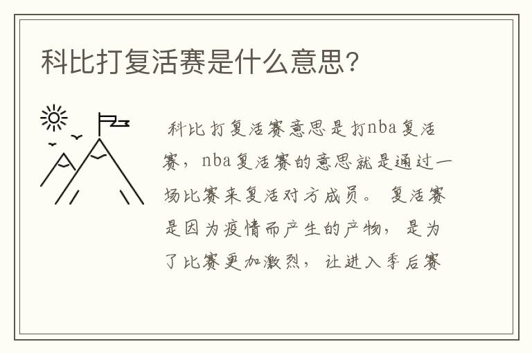 科比打复活赛是什么意思?
