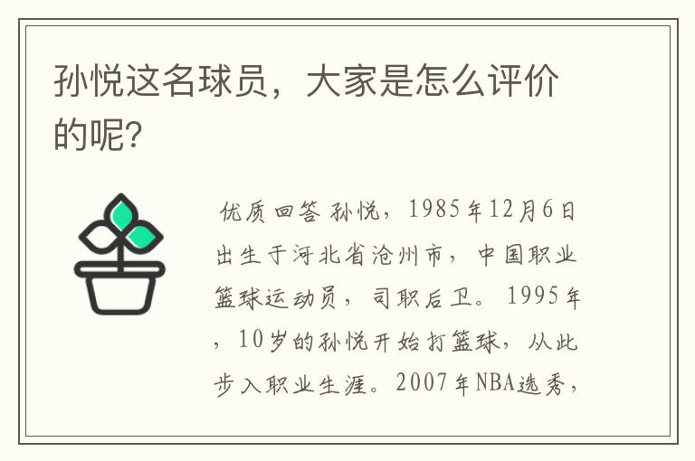 孙悦这名球员,大家是怎么评价的呢?