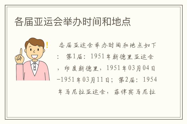 各届亚运会举办时间和地点