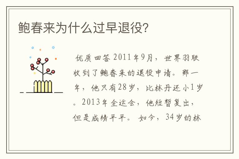 鲍春来为什么过早退役？