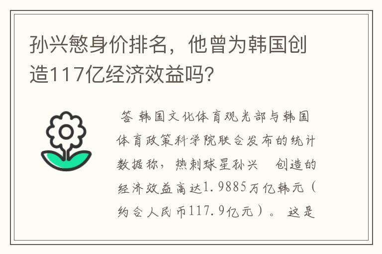 孙兴慜身价排名,他曾为韩国创造117亿经济效益吗?