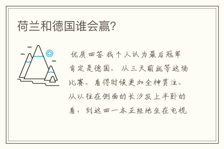 荷兰和德国谁会赢?