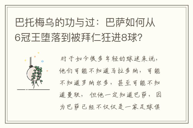 巴托梅乌的功与过:巴萨如何从6冠王堕落到被拜仁狂进8球?