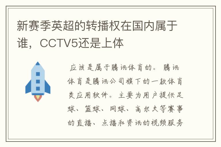 新赛季英超的转播权在国内属于谁,CCTV5还是上体