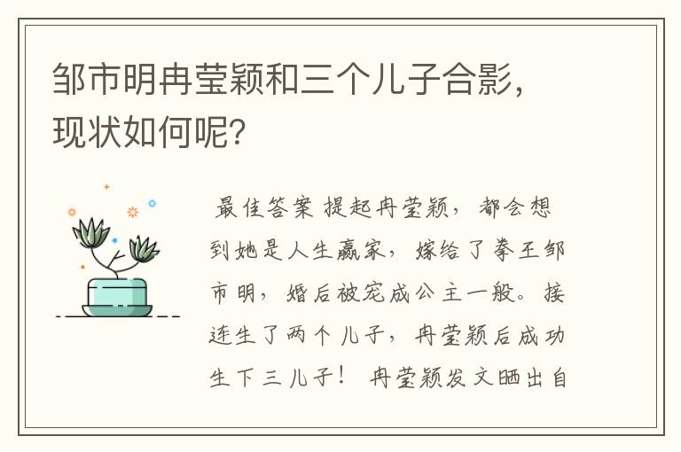 邹市明冉莹颖和三个儿子合影,现状如何呢?