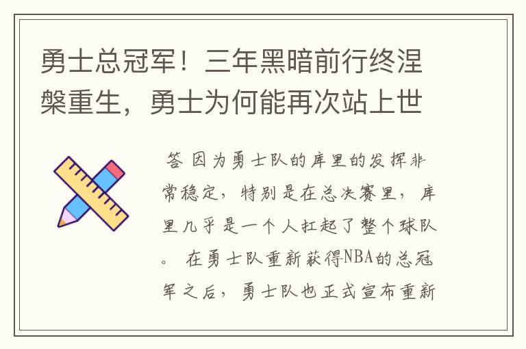 勇士总冠军!三年黑暗前行终涅槃重生,勇士为何能再次站上世界篮球之巅?