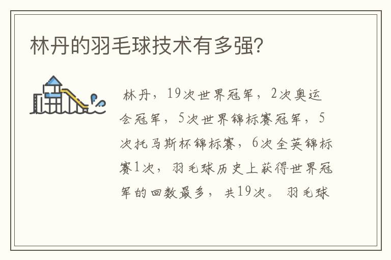 林丹的羽毛球技术有多强?