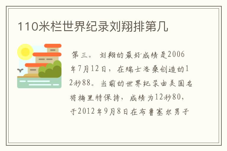 110米栏世界纪录刘翔排第几