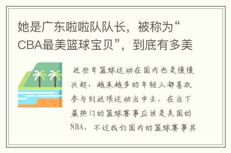 她是广东啦啦队队长,被称为“CBA最美篮球宝贝”,到底有多美?