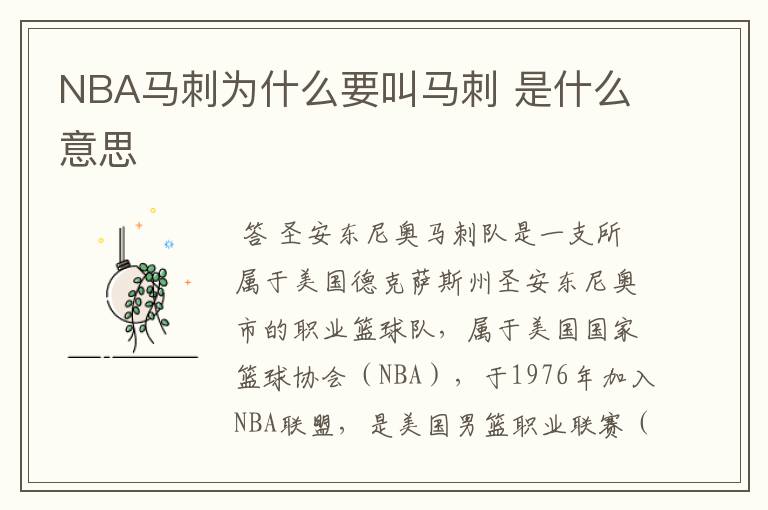 NBA马刺为什么要叫马刺 是什么意思