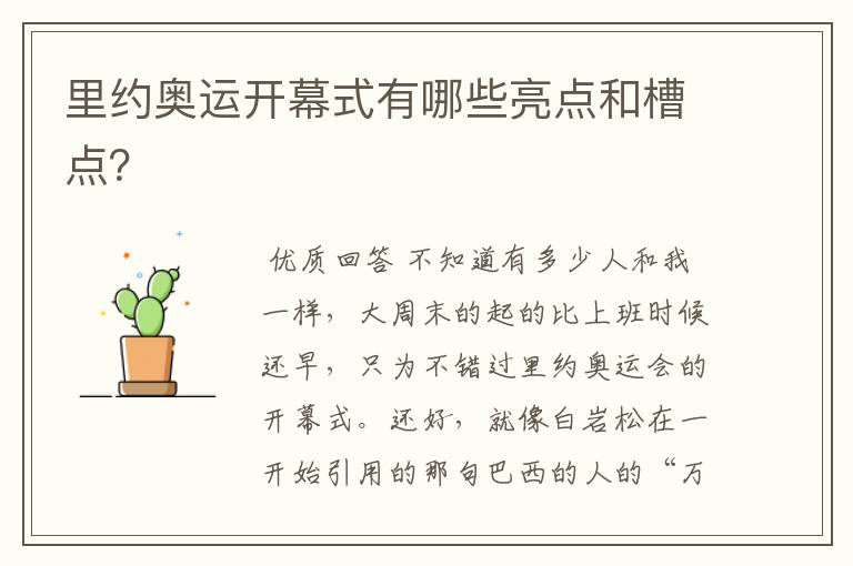 里约奥运开幕式有哪些亮点和槽点?
