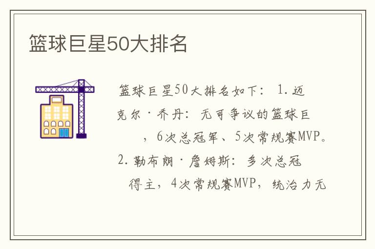 篮球巨星50大排名