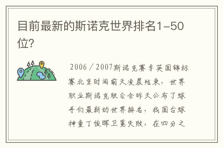 目前最新的斯诺克世界排名1-50位?