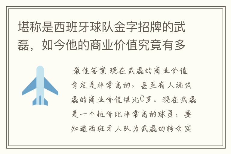堪称是西班牙球队金字招牌的武磊,如今他的商业价值究竟有多高?