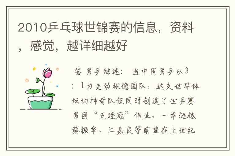 2010乒乓球世锦赛的信息,资料,感觉,越详细越好