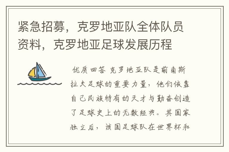 紧急招募,克罗地亚队全体队员资料,克罗地亚足球发展历程