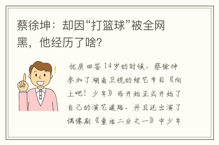 蔡徐坤:却因“打篮球”被全网黑,他经历了啥?