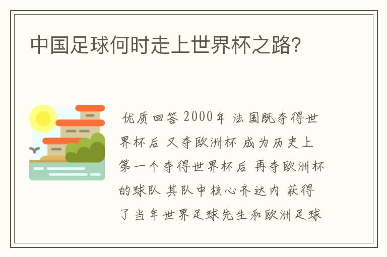 中国足球何时走上世界杯之路?