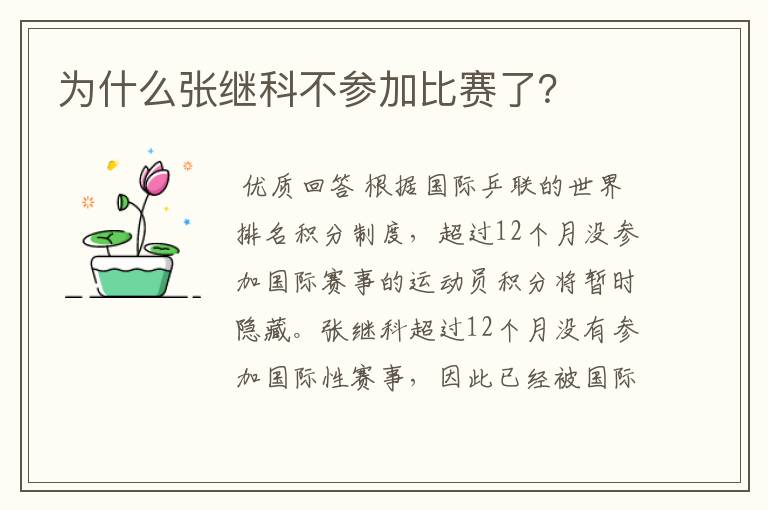 为什么张继科不参加比赛了?