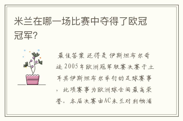 米兰在哪一场比赛中夺得了欧冠冠军?