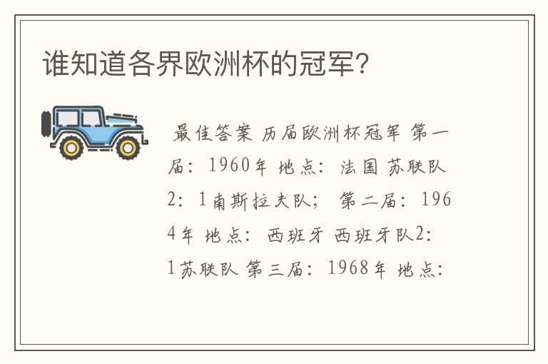 谁知道各界欧洲杯的冠军?