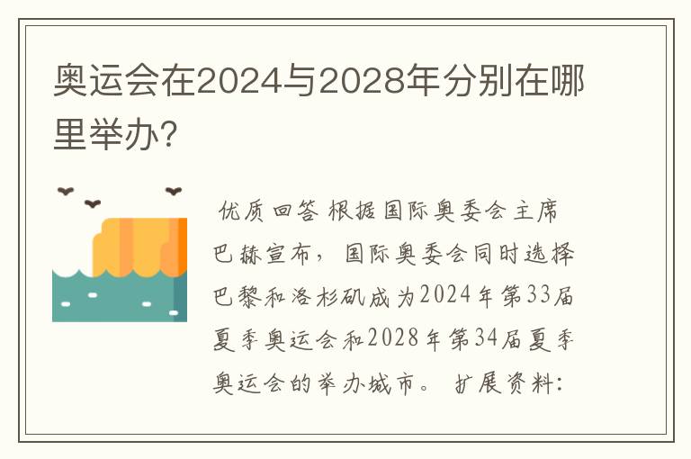 奥运会在2024与2028年分别在哪里举办?