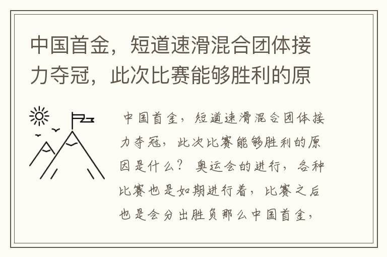 中国首金,短道速滑混合团体接力夺冠,此次比赛能够胜利的原因是什么?