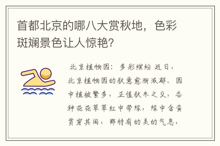 首都北京的哪八大赏秋地,色彩斑斓景色让人惊艳?