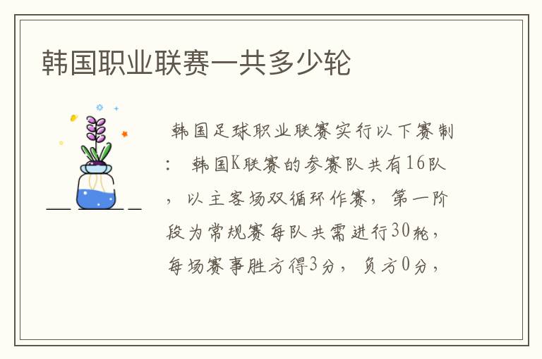 韩国职业联赛一共多少轮