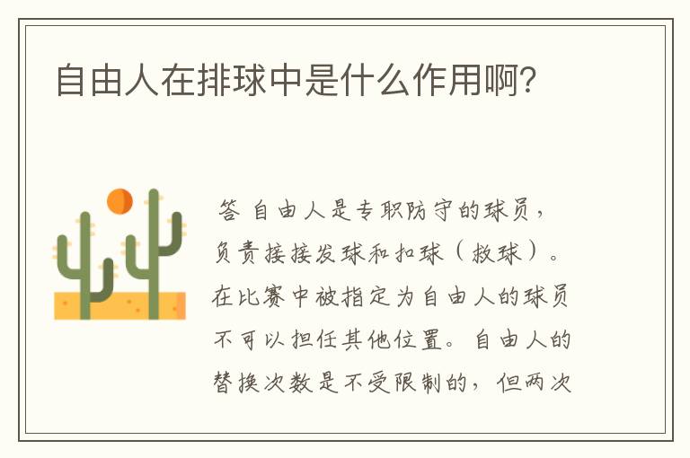 自由人在排球中是什么作用啊?